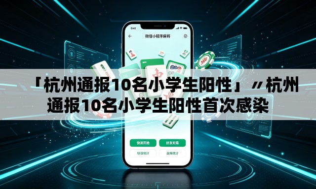 「杭州通报10名小学生阳性」〃杭州通报10名小学生阳性首次感染 「杭州通报10名小学生阳性」〃杭州通报10名小学生阳性首次感染