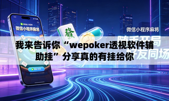我来告诉你“wepoker透视软件辅助挂	”分享真的有挂给你