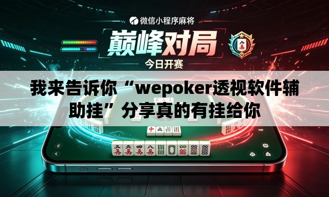 我来告诉你“wepoker透视软件辅助挂”分享真的有挂给你
