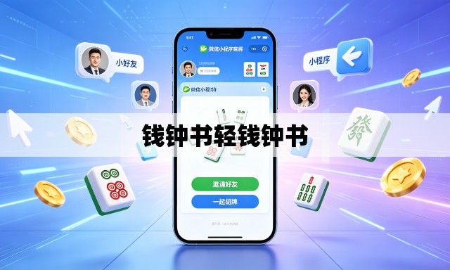 钱钟书轻钱钟书 钱钟书轻钱钟书