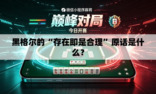 黑格尔的“存在即是合理”原话是什么？