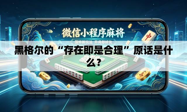 黑格尔的“存在即是合理	”原话是什么？
