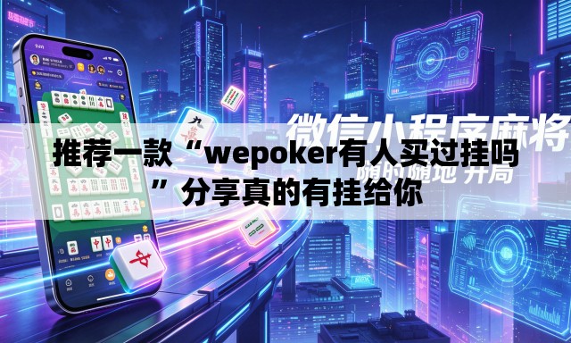 推荐一款“wepoker有人买过挂吗”分享真的有挂给你