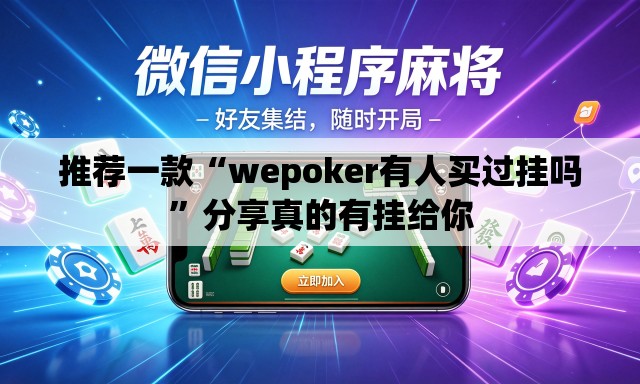 推荐一款“wepoker有人买过挂吗”分享真的有挂给你