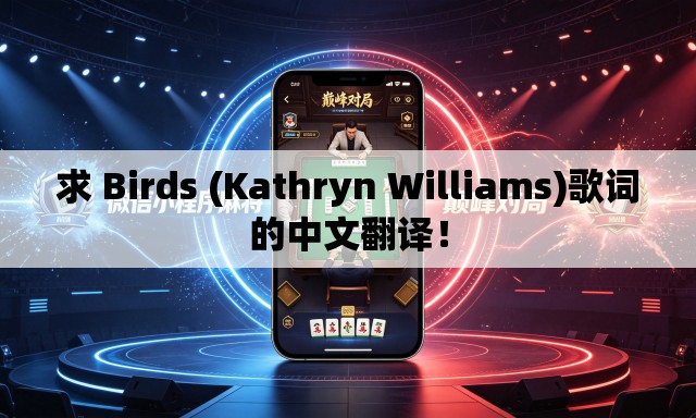 求 Birds (Kathryn Williams)歌词的中文翻译！