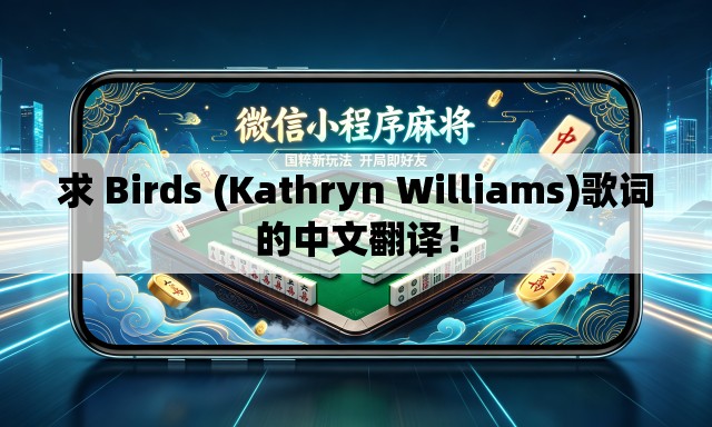 求 Birds (Kathryn Williams)歌词的中文翻译！