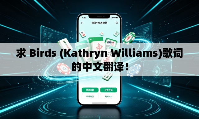 求 Birds (Kathryn Williams)歌词的中文翻译！