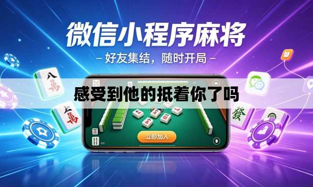 感受到他的抵着你了吗
