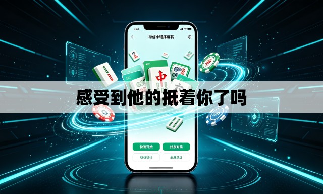 感受到他的抵着你了吗