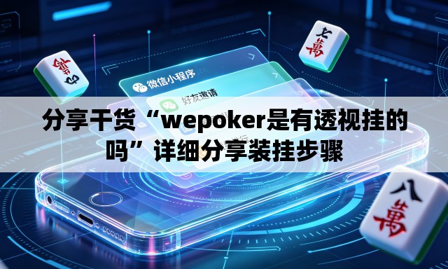 分享干货“wepoker是有透视挂的吗”详细分享装挂步骤