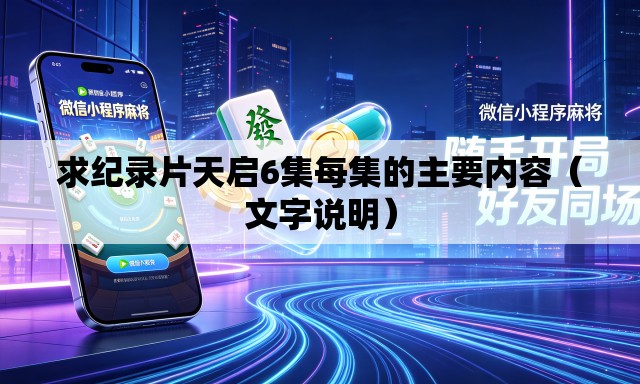 求纪录片天启6集每集的主要内容（文字说明）