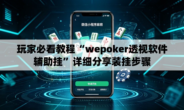 玩家必看教程“wepoker透视软件辅助挂”详细分享装挂步骤