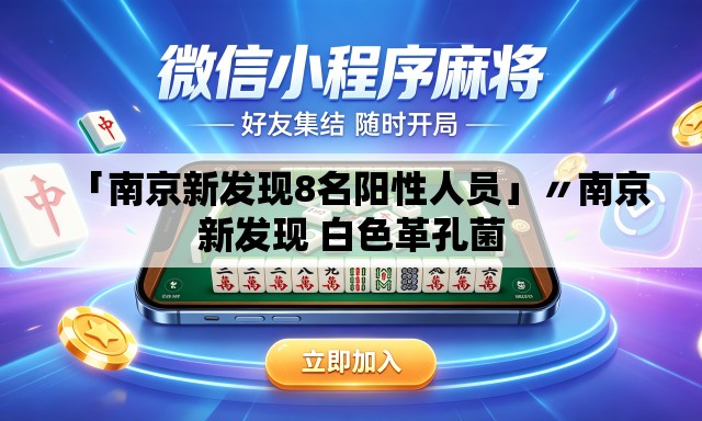 「南京新发现8名阳性人员」〃南京新发现 白色革孔菌 「南京新发现8名阳性人员」〃南京新发现 白色革孔菌