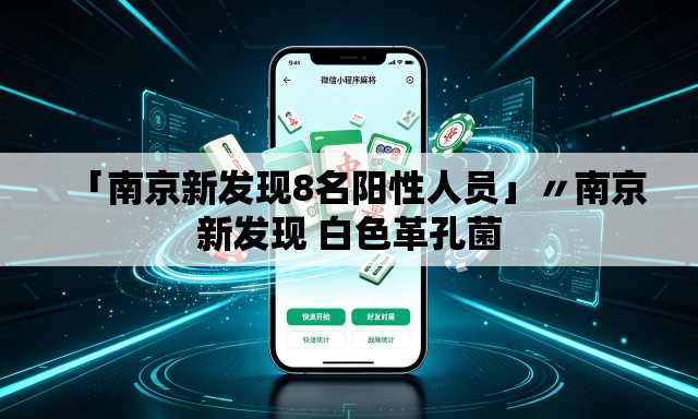 「南京新发现8名阳性人员」〃南京新发现 白色革孔菌 「南京新发现8名阳性人员」〃南京新发现 白色革孔菌