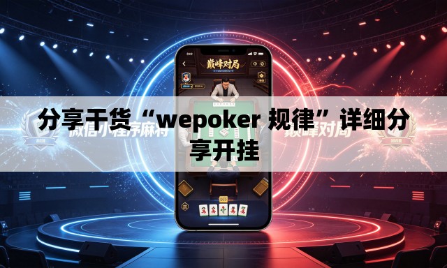 分享干货“wepoker 规律	”详细分享开挂