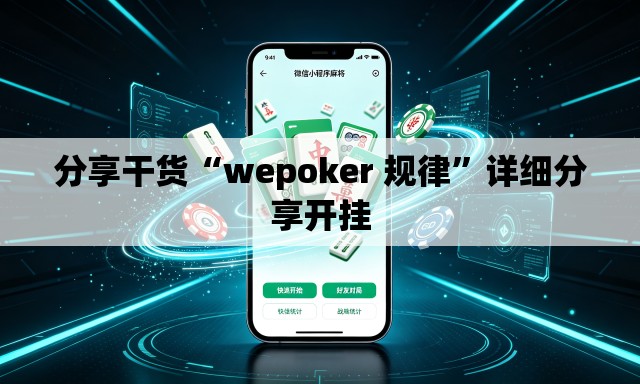 分享干货“wepoker 规律”详细分享开挂