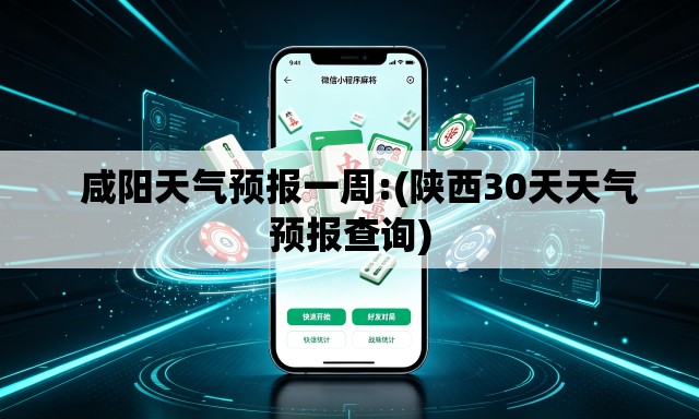 咸阳天气预报一周:(陕西30天天气预报查询) 咸阳天气预报一周:(陕西30天天气预报查询)