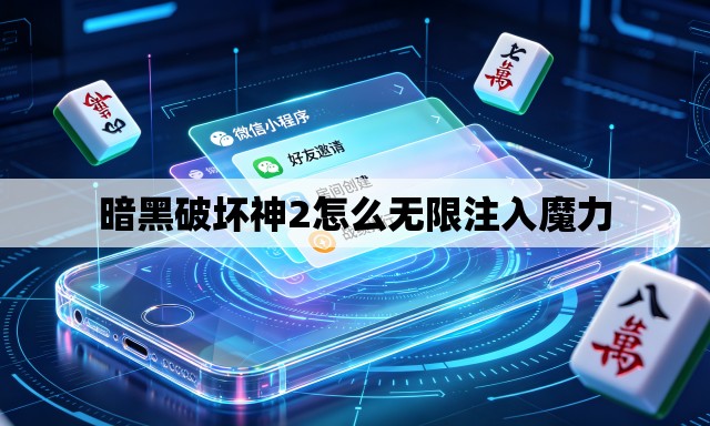 暗黑破坏神2怎么无限注入魔力 暗黑破坏神2怎么无限注入魔力