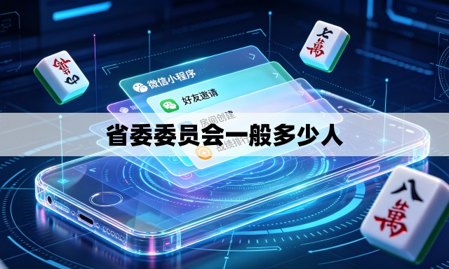 省委委员会一般多少人
