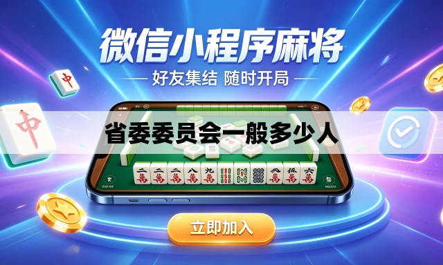省委委员会一般多少人