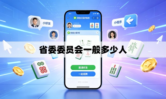 省委委员会一般多少人