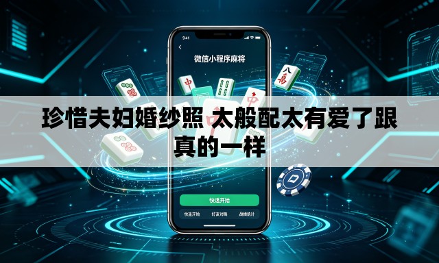 珍惜夫妇婚纱照 太般配太有爱了跟真的一样 珍惜夫妇婚纱照 太般配太有爱了跟真的一样