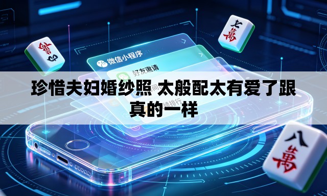 珍惜夫妇婚纱照 太般配太有爱了跟真的一样 珍惜夫妇婚纱照 太般配太有爱了跟真的一样