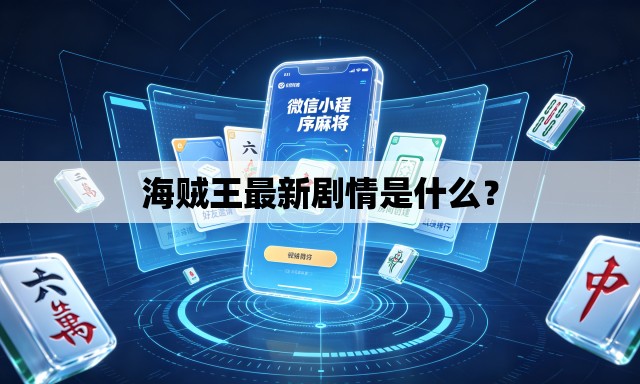 海贼王最新剧情是什么？
