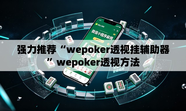 强力推荐“wepoker透视挂辅助器”wepoker透视方法