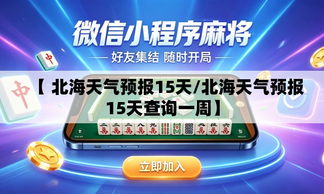 【 北海天气预报15天/北海天气预报15天查询一周】