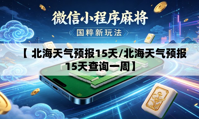【 北海天气预报15天/北海天气预报15天查询一周】