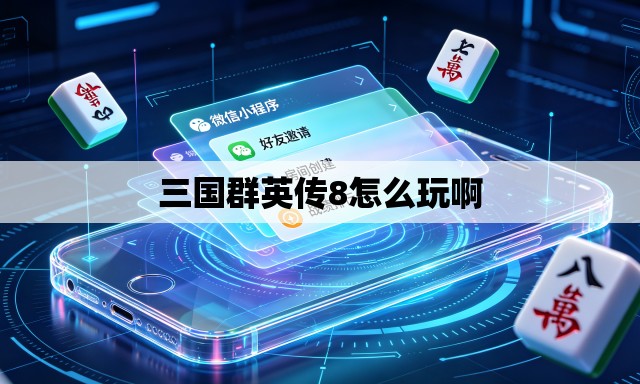 三国群英传8怎么玩啊 三国群英传8怎么玩啊