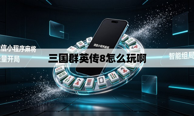 三国群英传8怎么玩啊 三国群英传8怎么玩啊