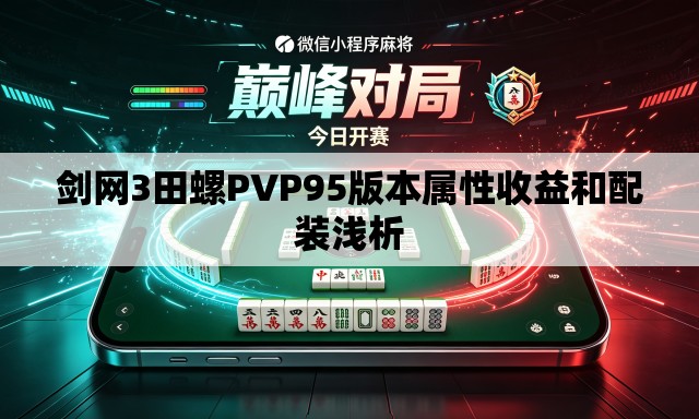 剑网3田螺PVP95版本属性收益和配装浅析 剑网3田螺PVP95版本属性收益和配装浅析