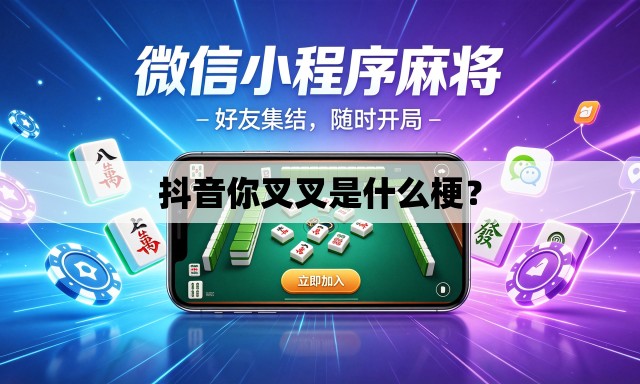 抖音你叉叉是什么梗? 抖音你叉叉是什么梗?