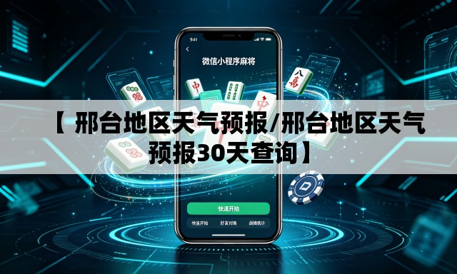 【 邢台地区天气预报/邢台地区天气预报30天查询】