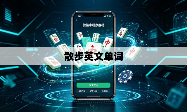 散步英文单词