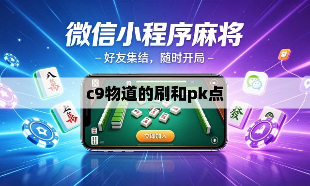 c9物道的刷和pk点