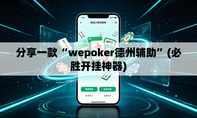 分享一款“wepoker德州辅助”(必胜开挂神器)