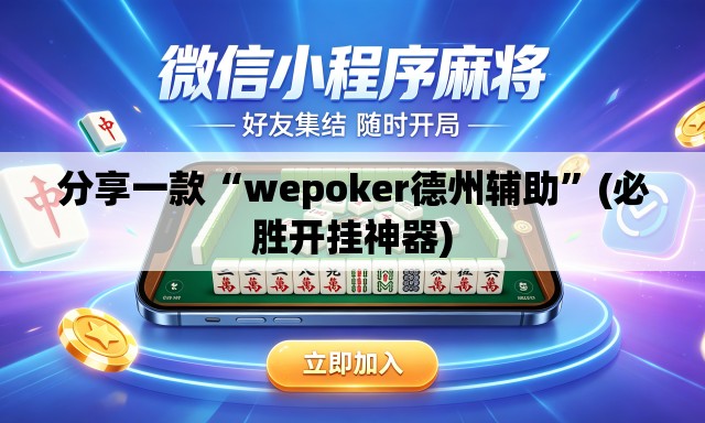 分享一款“wepoker德州辅助”(必胜开挂神器)