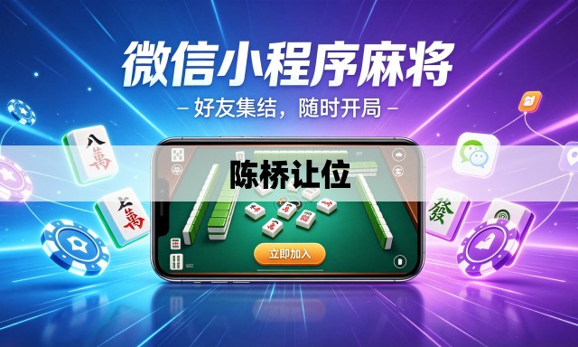陈桥让位