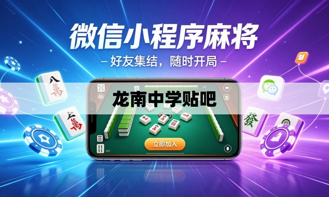龙南中学贴吧 龙南中学贴吧