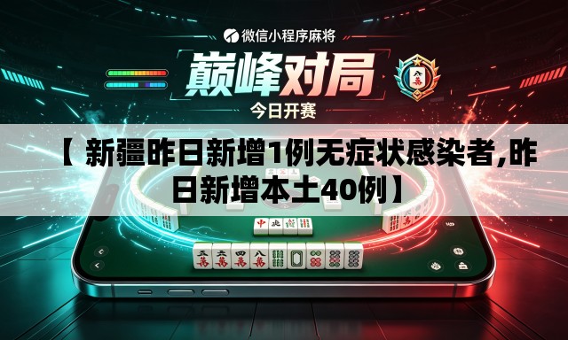 【 新疆昨日新增1例无症状感染者,昨日新增本土40例】