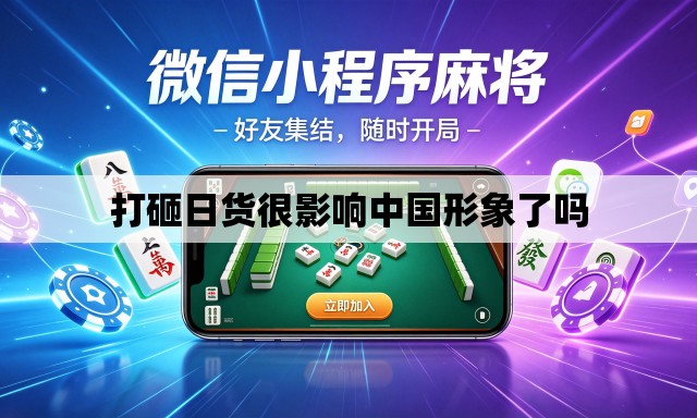 打砸日货很影响中国形象了吗 打砸日货很影响中国形象了吗
