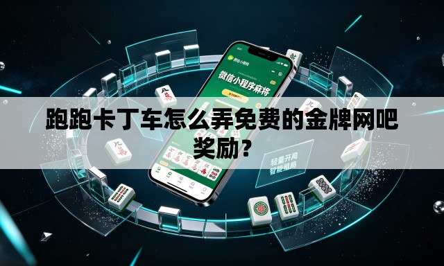 跑跑卡丁车怎么弄免费的金牌网吧奖励? 跑跑卡丁车怎么弄免费的金牌网吧奖励?