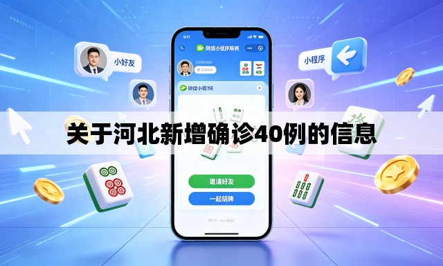关于河北新增确诊40例的信息 关于河北新增确诊40例的信息