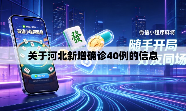 关于河北新增确诊40例的信息 关于河北新增确诊40例的信息