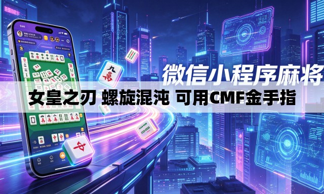 女皇之刃 螺旋混沌 可用CMF金手指 女皇之刃 螺旋混沌 可用CMF金手指