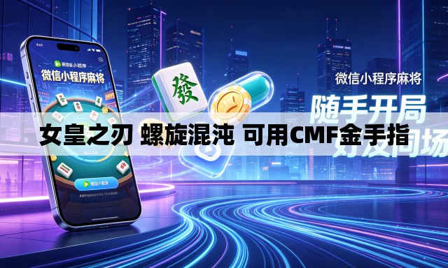女皇之刃 螺旋混沌 可用CMF金手指 女皇之刃 螺旋混沌 可用CMF金手指