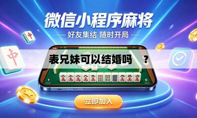 表兄妹可以结婚吗　？